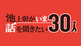 池上彰がいま話を聞きたい３０人伝説のコンサルタント齋藤ジンと激動の世界情勢語る[字]