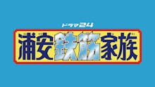 【ドラマ24】浦安鉄筋家族