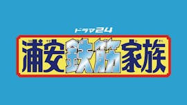 【ドラマ24】浦安鉄筋家族