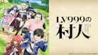 LV999の村人