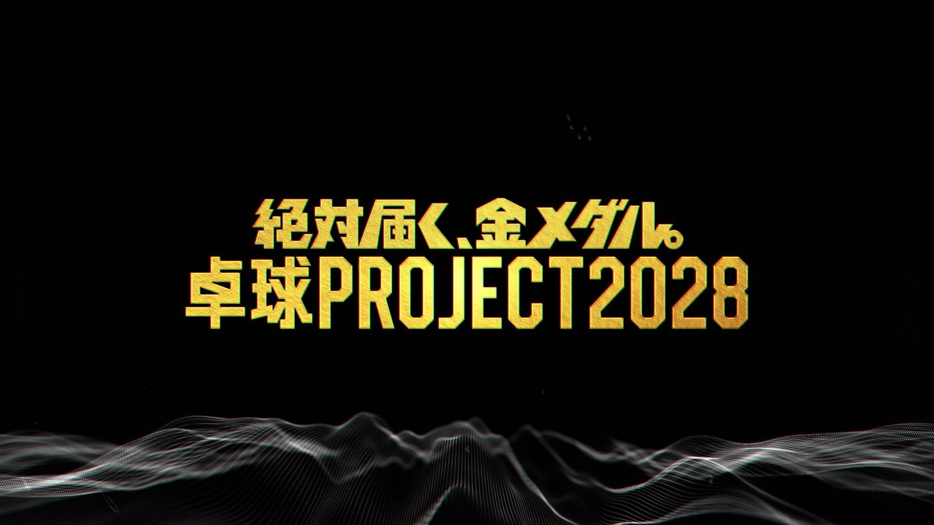 ~絶対届く、金メダル。~ 卓球PROJECT2028