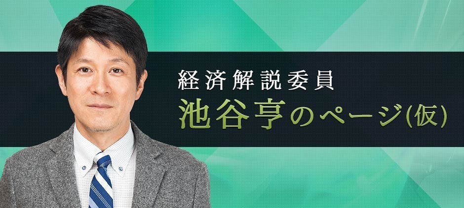 経済解説委員 池谷亨のページ 仮 テレビ東京 の番組情報ページ テレビ東京 ｂｓテレ東 7ch 公式