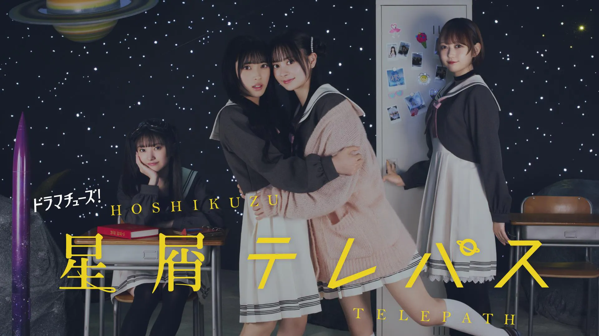 星屑テレパス 第6話／佐藤綺星(AKB48)(テレ東、2024/7/30 24:40 OA)の 