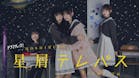 【ドラマチューズ！】星屑テレパス