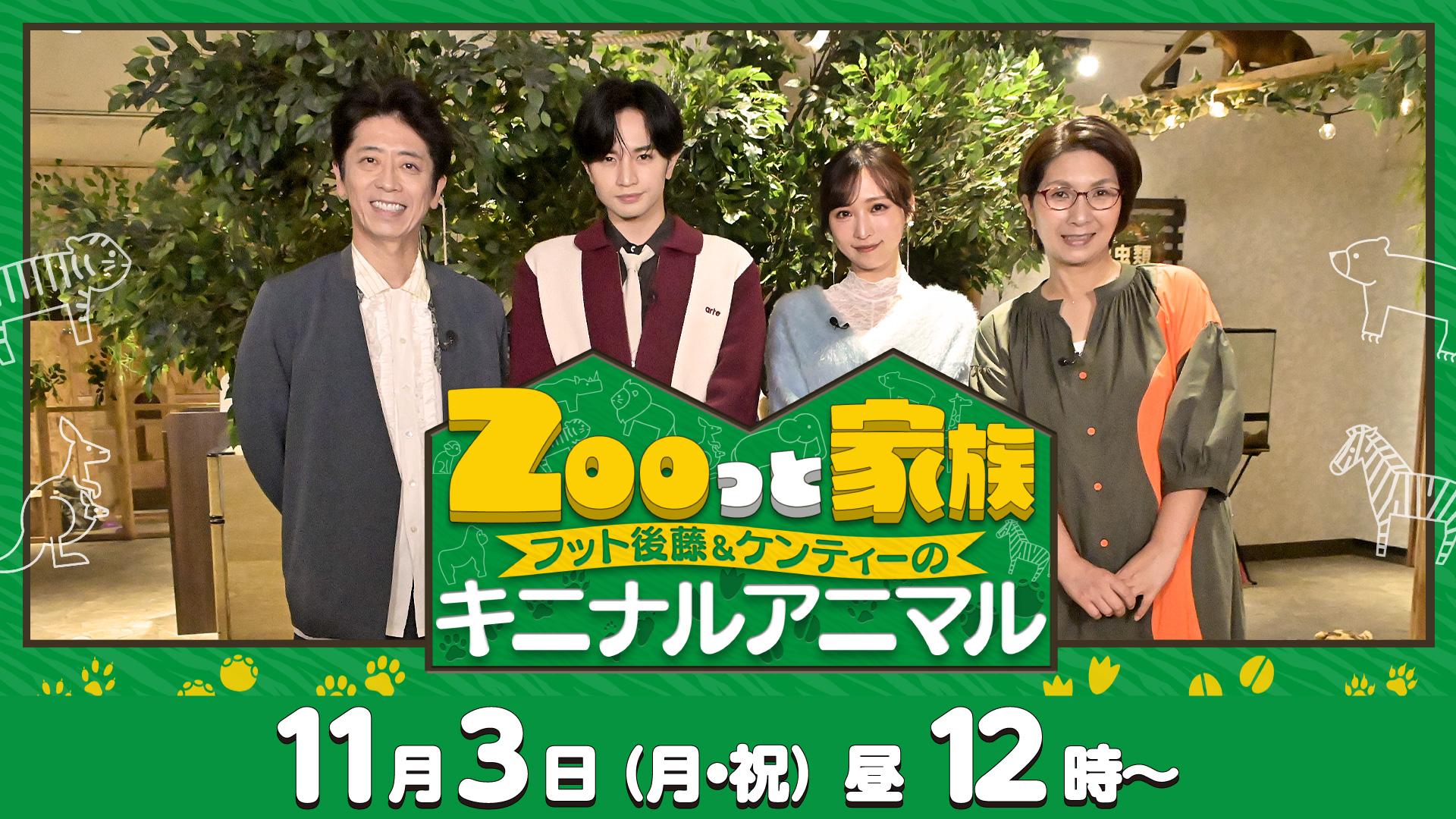 Zooっと家族～フット後藤＆ケンティーのキニナルアニマル～(テレ東