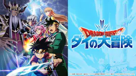ドラゴンクエスト　ダイの大冒険　第67話「大破邪呪文の危機」