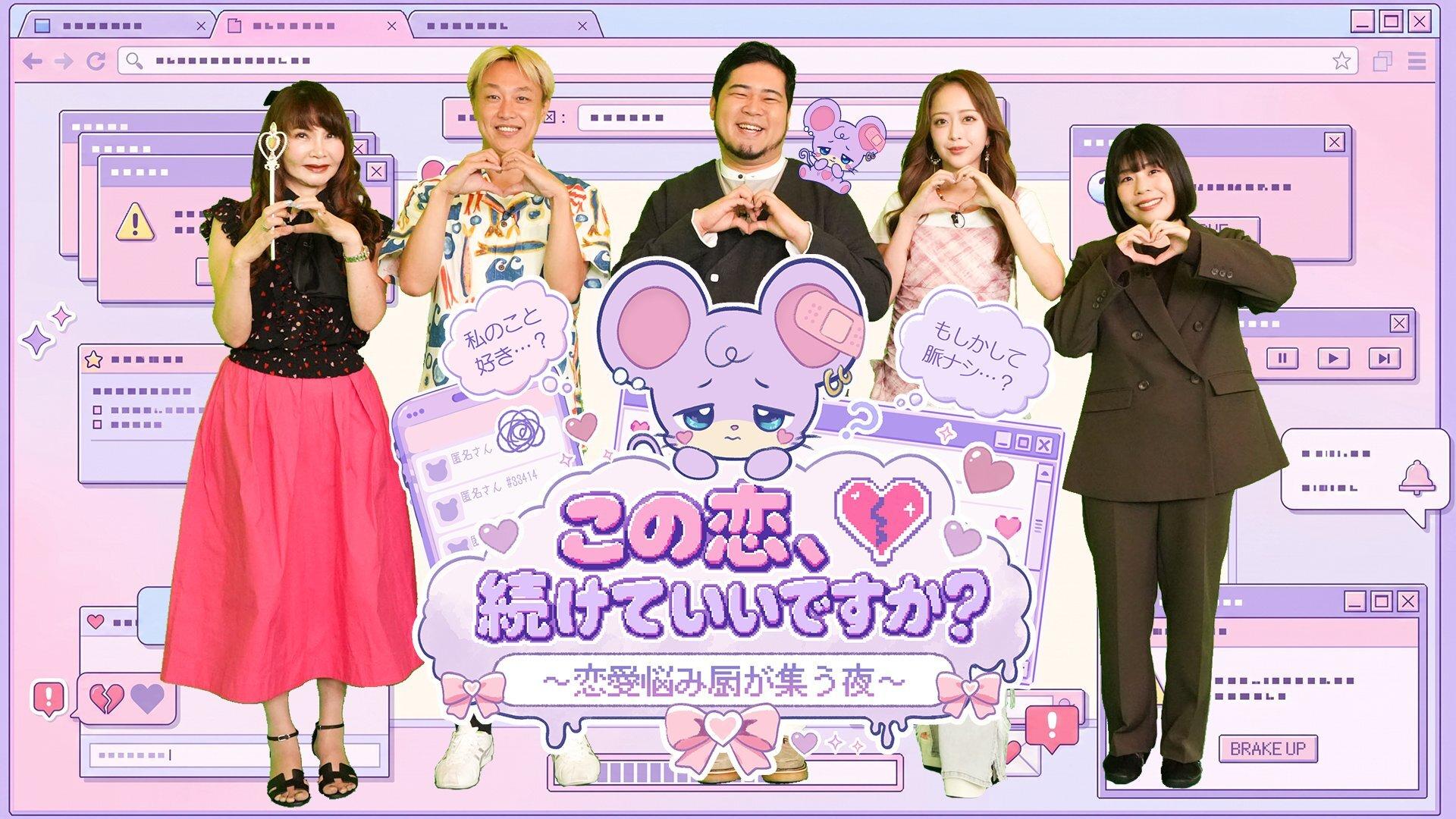 この恋続けていいですか? ~恋愛悩み厨が集う夜~
