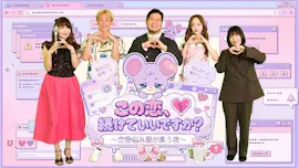 この恋続けていいですか？～恋愛悩み厨が集う夜～