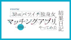 【ドラマパラビ】38歳バツイチ独身女がマッチングアプリをやってみた結果日記