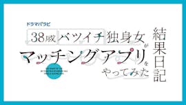 【ドラマパラビ】38歳バツイチ独身女がマッチングアプリをやってみた結果日記