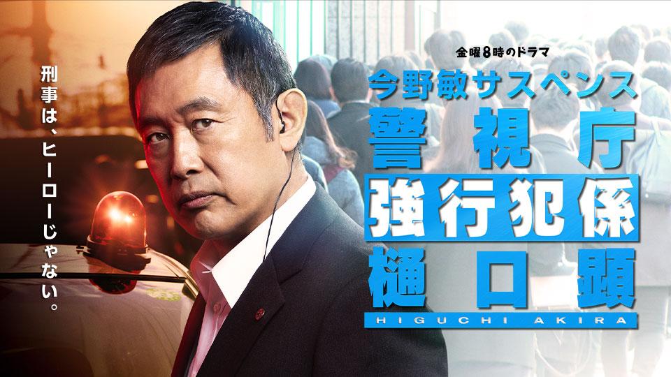 今野敏サスペンス 警視庁強行犯係 樋口顕 ＃４(テレ東、2022/7/5 17:30 OA)の番組情報ページ | テレ東・ＢＳテレ東 7ch(公式)