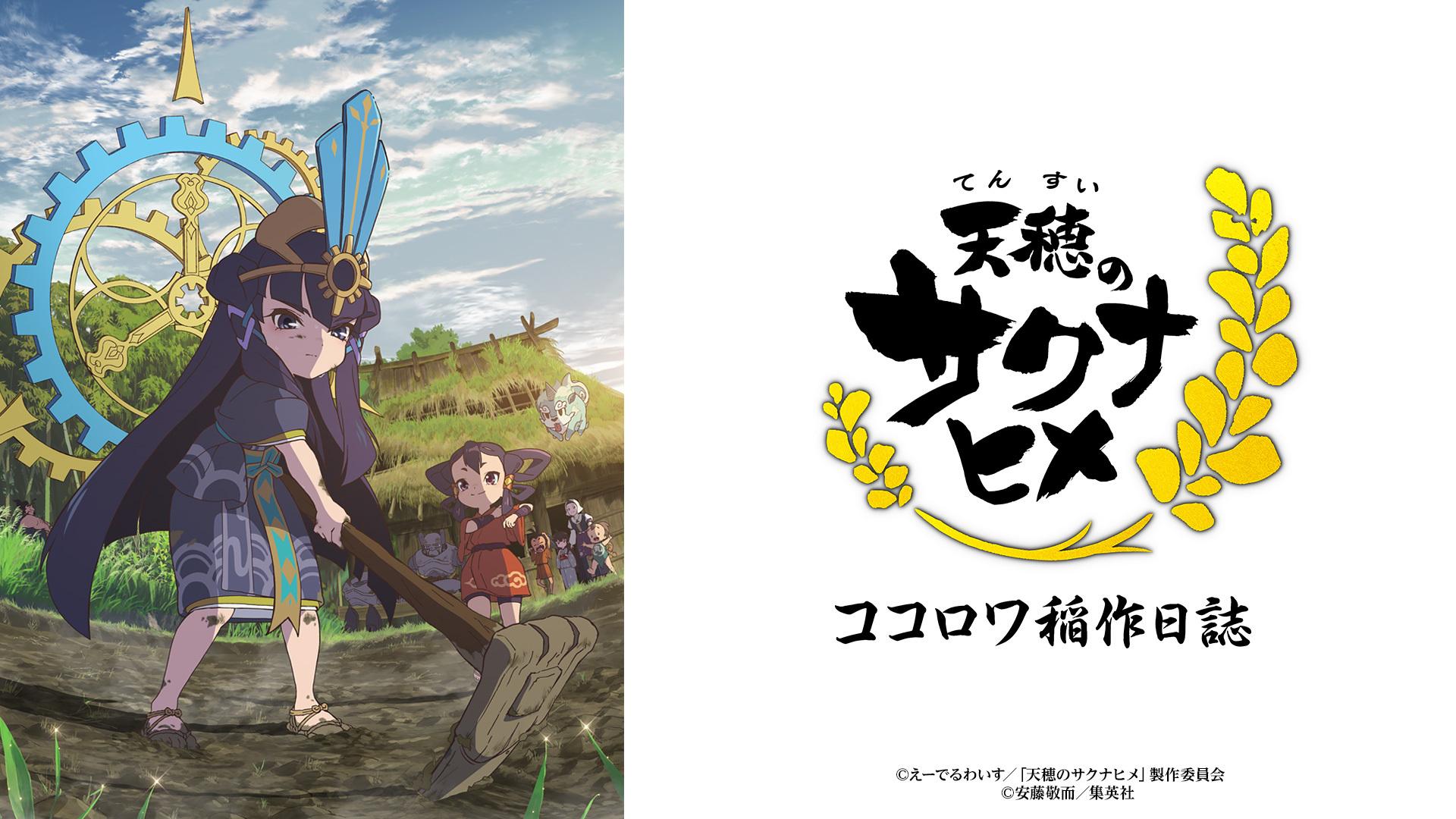 TVアニメ特別篇『天穂のサクナヒメ ココロワ稲作日誌』後編(テレ東