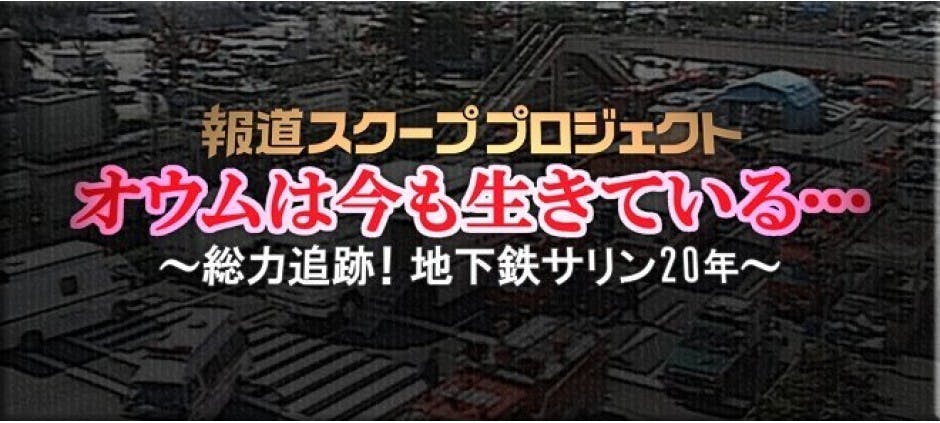 報道スクーププロジェクト オウムは今も生きている 総力追跡 地下鉄サリン年 テレビ東京 の番組情報ページ テレビ東京 ｂｓテレ東 7ch 公式