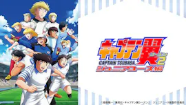 キャプテン翼シーズン２　ジュニアユース編＃１８[再]