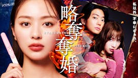 【ドラマチューズ！】略奪奪婚