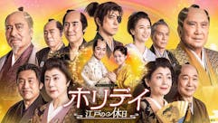 【新春ドラマスペシャル】ホリデイ～江戸の休日～