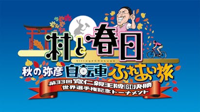 村と春日 秋の弥彦自転車ふれあい旅 第33回寬仁親王牌 世界選手権記念トーナメント GⅠ