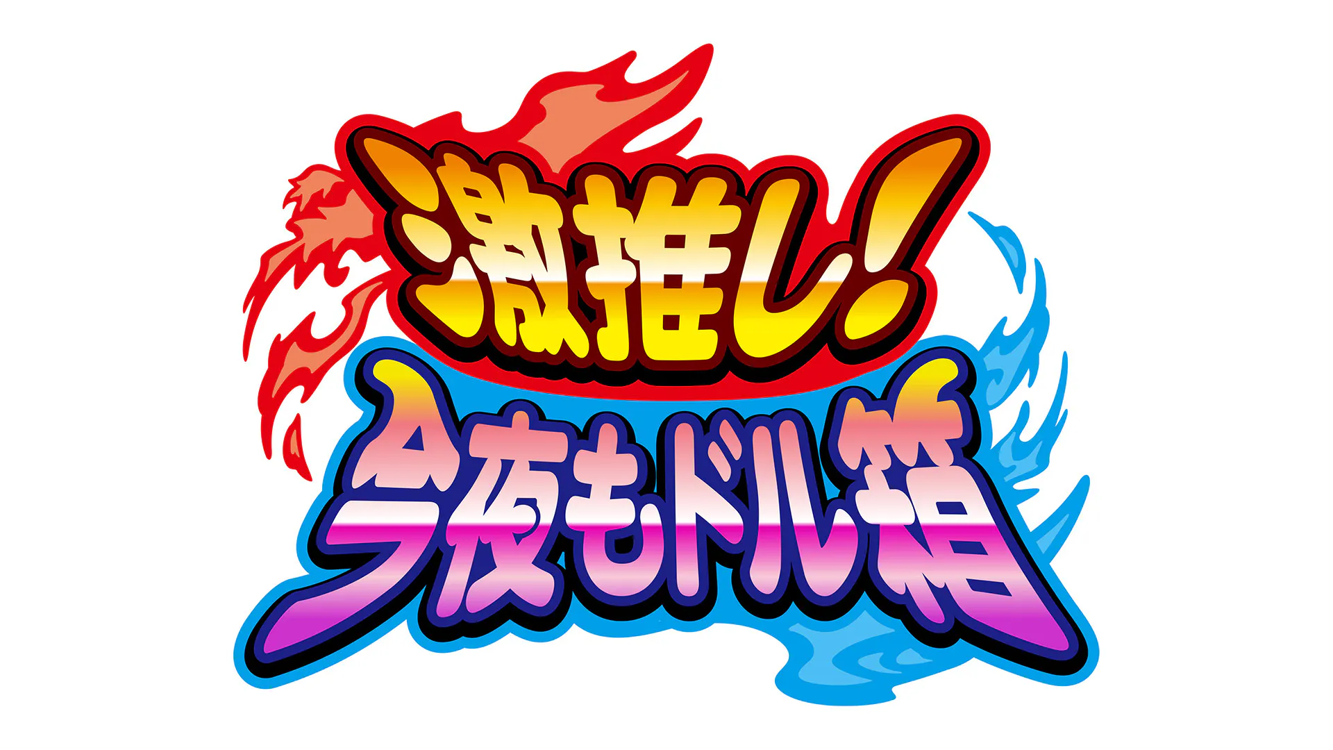 激推し！今夜もドル箱(テレ東)の番組情報ページ | テレ東・BSテレ東 