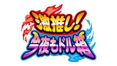 ＳＨＯＷ激！今夜もドル箱