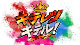 キテレツキテル！[字]