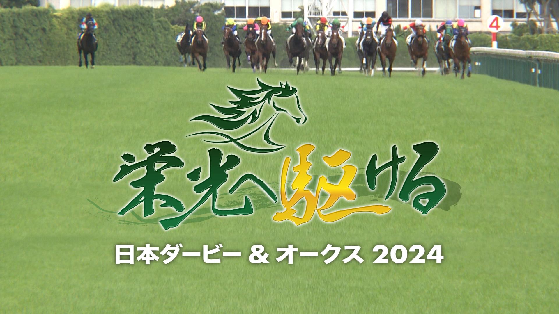 栄光へ駆ける 日本ダービー＆オークス2024 | テレ東・ＢＳテレ東 7ch(公式)