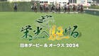 栄光へ駆ける 日本ダービー＆オークス2024
