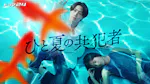 ひと夏の共犯者特別番組　撮影マル秘エピソード満載！最終回直前SP