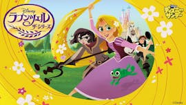 ディズニー・サンデー「ラプンツェル ザ・シリーズ」