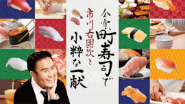 今宵、町寿司で市川右團次と小粋な一献　「松岡昌宏」登場！白焼き＆握り絶品生穴子