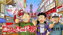 ありえへん∞世界