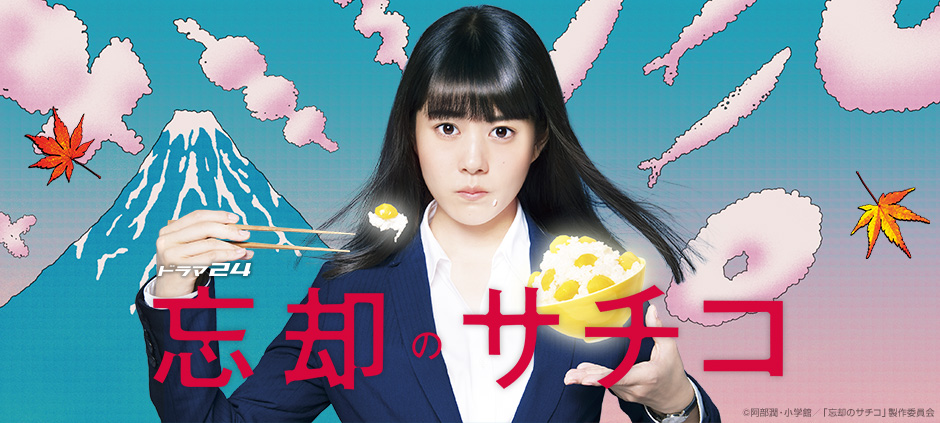 忘却のサチコ　ポスター　高畑みつき 忘却のサチコ第1歩(テレ東、2022/10/30 16:00 OA)の番組情報