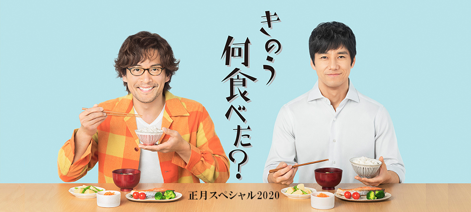 きのう何食べた？正月スペシャル2020 | テレビ東京・ＢＳテレ東 7ch(公式)