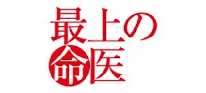 ドラマシリーズ 最上の命医 最終話 テレビ東京 13 12 4 27 05 Oa の番組情報ページ テレビ東京 ｂｓテレ東 7ch 公式