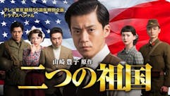 テレビ東京開局55周年特別企画 ドラマスペシャル「二つの祖国」