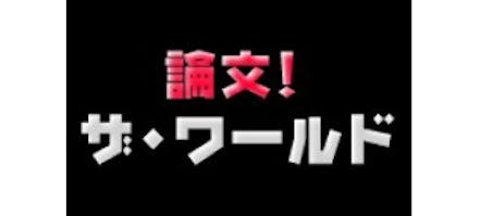 論文 ザ ワールド テレビ東京 2013 12 29 22 54 Oa の番組情報