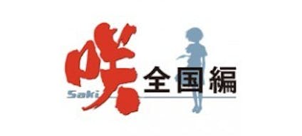 咲 Saki 全国編 テレビ東京 14 3 23 25 35 Oa の番組情報ページ テレビ東京 bsテレ東 7ch 公式 咲 Saki 全国編 テレビ東京 14 3 23 25 35 Oa の番組情報ページ テレビ東京 bsテレ東 7ch 公式
