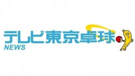 テレビ東京卓球NEWS