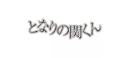 となりの関くん ５時限目 消しゴムはんこ テレビ東京 14 2 2 26 05 Oa の番組情報ページ テレビ東京 ｂｓテレ東 7ch 公式