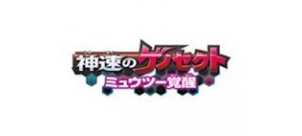 映画 神速のゲノセクト ミュウツー覚醒 ディアンシー世界初出し映像一挙放送 テレビ東京 14 7 17 19 00 Oa の番組情報ページ テレビ東京 ｂｓテレ東 7ch 公式