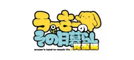 うーさーのその日暮らし 覚醒編 第11話 テレビ東京 14 3 18 25 35 Oa の番組情報ページ テレビ東京 ｂｓテレ東 7ch 公式