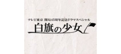 白旗の少女 テレビ東京 11 9 19 13 30 Oa の番組情報ページ テレビ東京 ｂｓテレ東 7ch 公式