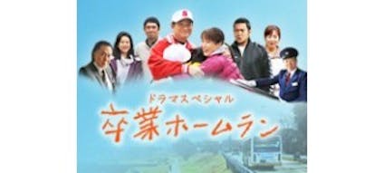 卒業ホームラン テレビ東京 12 12 31 08 05 Oa の番組情報ページ テレビ東京 bsテレ東 7ch 公式 卒業ホームラン テレビ東京 12 12 31 08 05 Oa の番組情報ページ テレビ東京 bsテレ東 7ch 公式