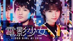 電影少女～VIDEO GIRL AI 2018～ 特別篇