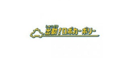 出動 ロボカーポリー テレビ東京 14 3 23 07 24 Oa の番組情報ページ テレビ東京 ｂｓテレ東 7ch 公式