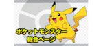ポケットモンスター総合ページ