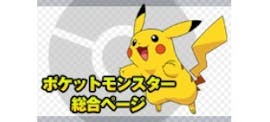 ポケットモンスター総合ページ