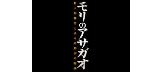 モリのアサガオ：テレビ東京 公式サイト