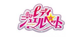最終話 レディ ジュエルペット 台本 セガトイズ サンリオ 川崎逸朗