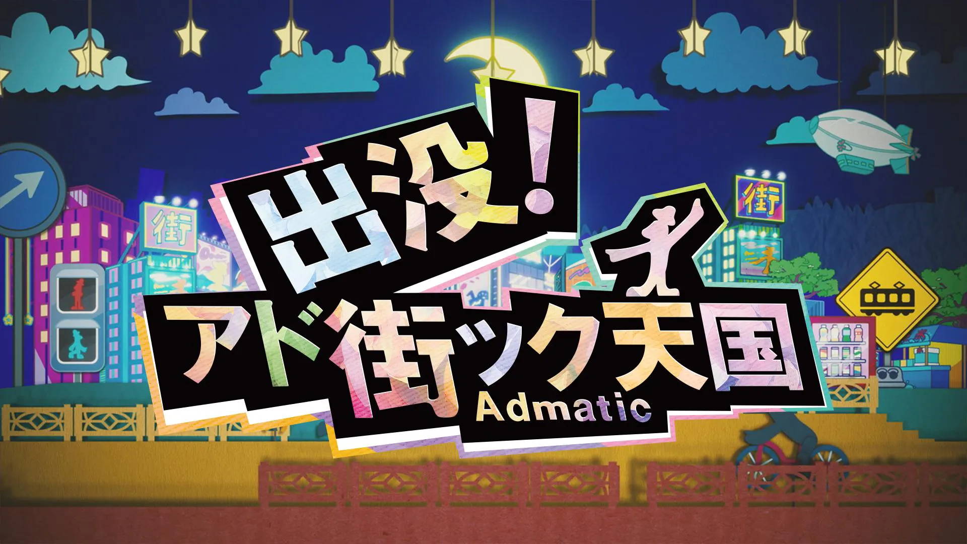出没！アド街ック天国 ～東中野～(テレ東、2022/2/19 21:00 OA)の番組 