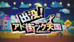 出没！アド街ック天国